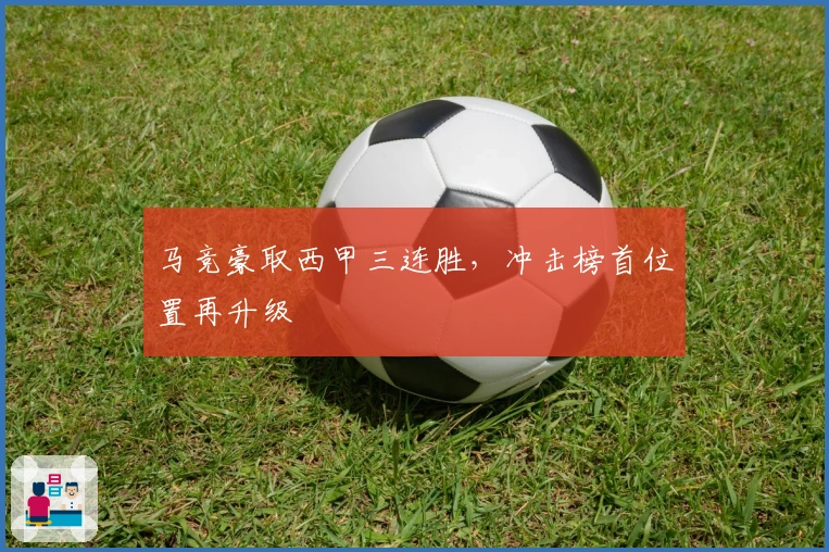 马竞豪取西甲三连胜，冲击榜首位置再升级