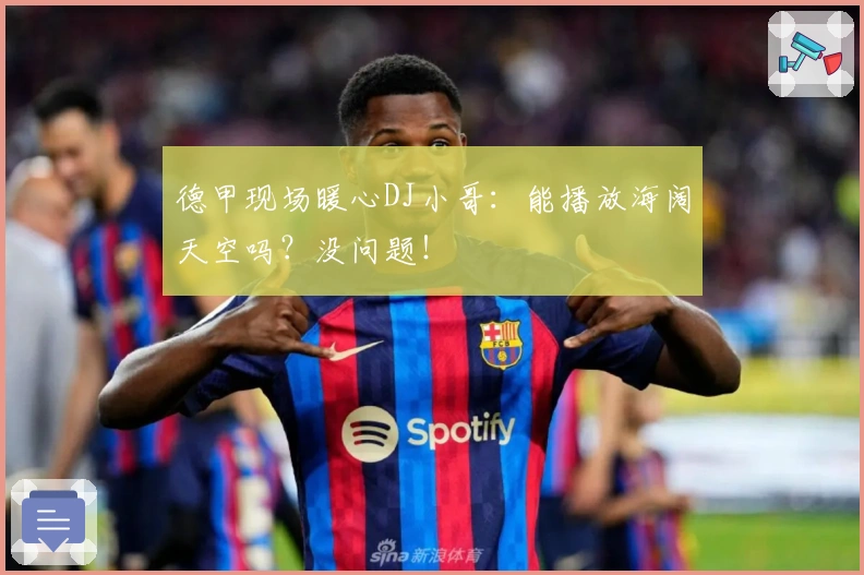 德甲现场暖心DJ小哥：能播放海阔天空吗？没问题！