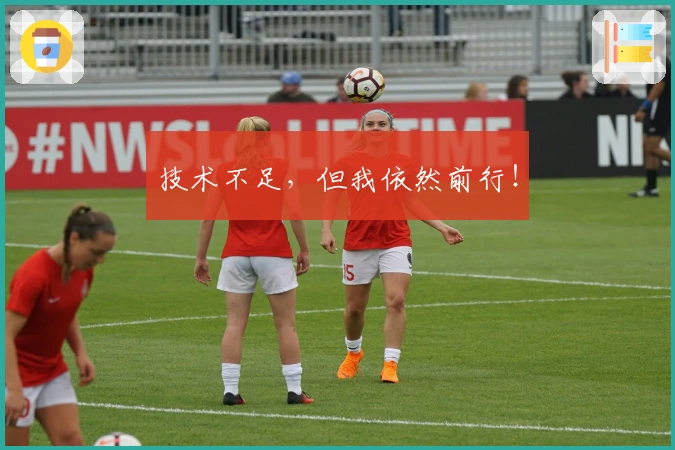 技术不足，但我依然前行！
