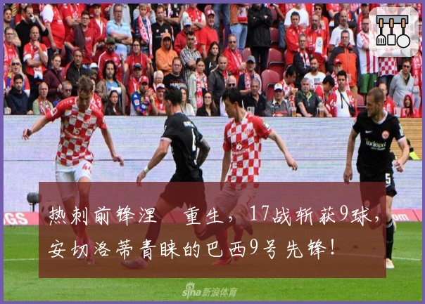 热刺前锋涅槃重生，17战斩获9球，安切洛蒂青睐的巴西9号先锋！