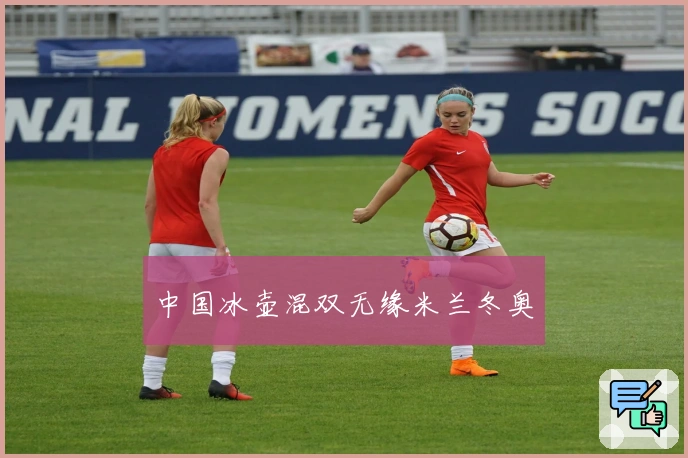 中国冰壶混双无缘米兰冬奥