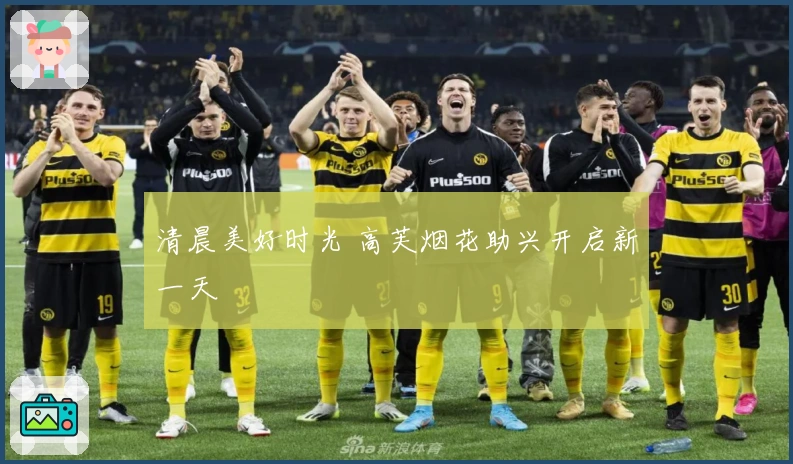 清晨美好时光 高芙烟花助兴开启新一天