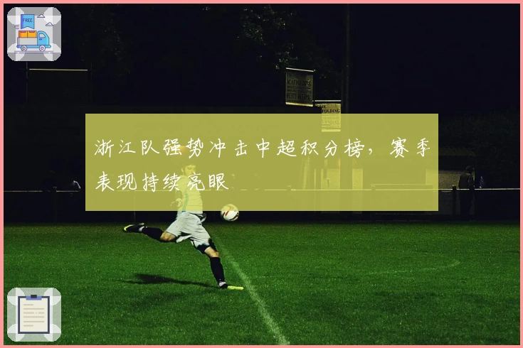 浙江队强势冲击中超积分榜，赛季表现持续亮眼
