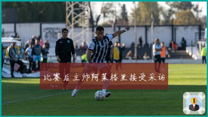 比赛后主帅阿莱格里接受采访