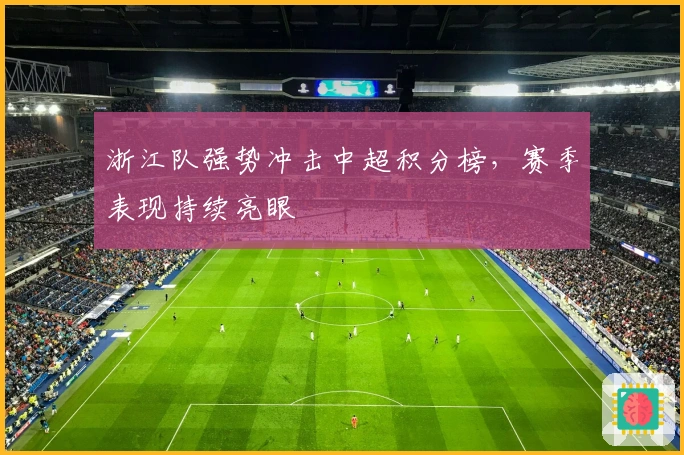 浙江队强势冲击中超积分榜，赛季表现持续亮眼
