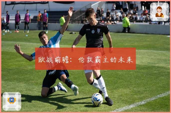 欧战前瞻：伦敦霸主的未来