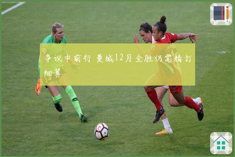 争议中前行 曼城12月全胜仍需精打细算