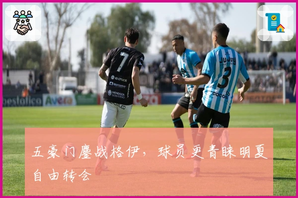 五豪门鏖战格伊，球员更青睐明夏自由转会