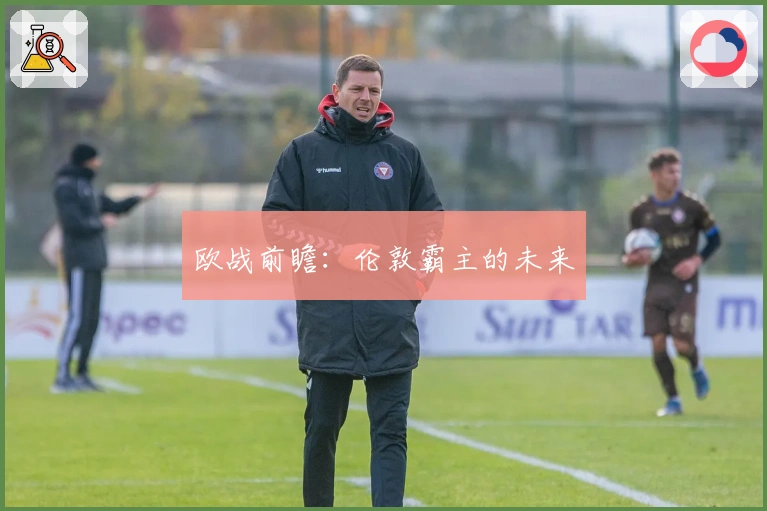 欧战前瞻：伦敦霸主的未来